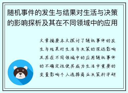 随机事件的发生与结果对生活与决策的影响探析及其在不同领域中的应用