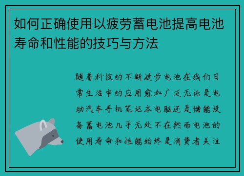 如何正确使用以疲劳蓄电池提高电池寿命和性能的技巧与方法