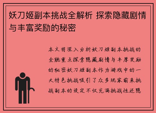 妖刀姬副本挑战全解析 探索隐藏剧情与丰富奖励的秘密