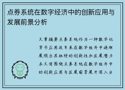点券系统在数字经济中的创新应用与发展前景分析