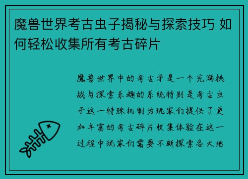 魔兽世界考古虫子揭秘与探索技巧 如何轻松收集所有考古碎片