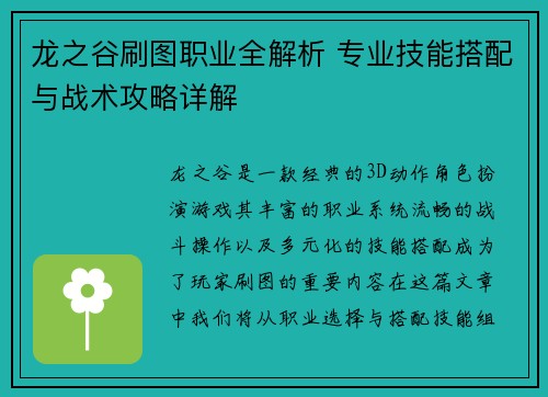 龙之谷刷图职业全解析 专业技能搭配与战术攻略详解