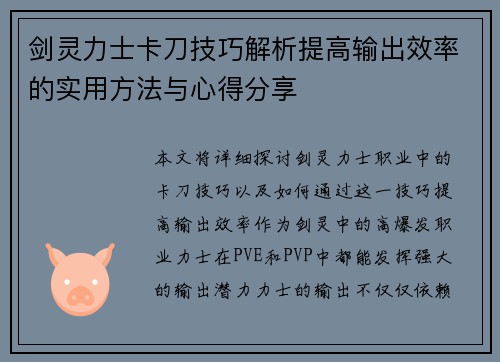 剑灵力士卡刀技巧解析提高输出效率的实用方法与心得分享