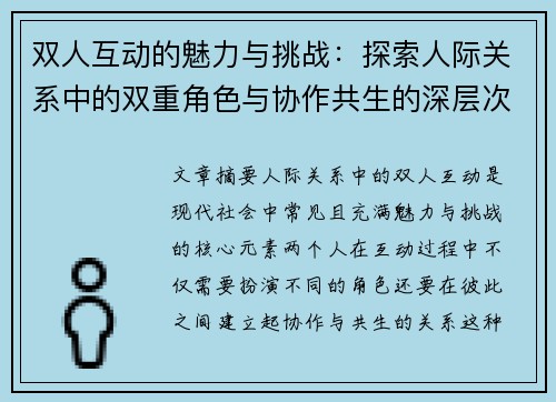 双人互动的魅力与挑战:探索人际关系中的双重角色与协作共生的深层次意义 双人互动的魅力与挑战:探索人际关系中的双重角色与协作共生的深层次意义