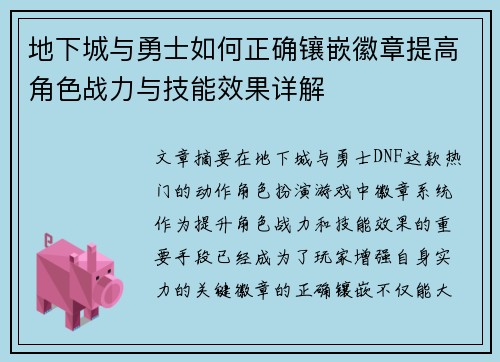 地下城与勇士如何正确镶嵌徽章提高角色战力与技能效果详解 地下城与勇士如何正确镶嵌徽章提高角色战力与技能效果详解