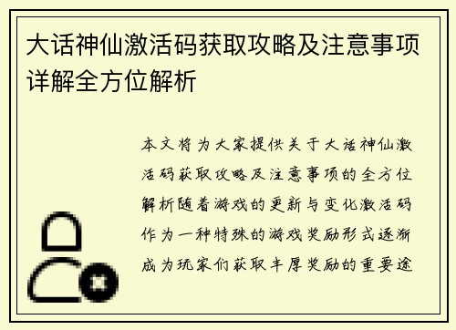大话神仙激活码获取攻略及注意事项详解全方位解析