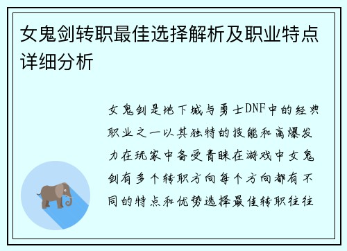女鬼剑转职最佳选择解析及职业特点详细分析