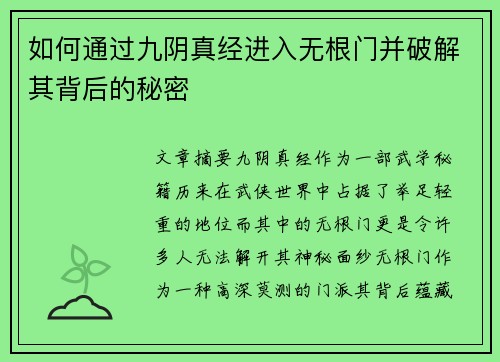 如何通过九阴真经进入无根门并破解其背后的秘密 如何通过九阴真经进入无根门并破解其背后的秘密