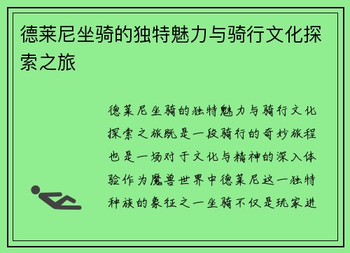 德莱尼坐骑的独特魅力与骑行文化探索之旅
