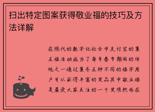 扫出特定图案获得敬业福的技巧及方法详解 扫出特定图案获得敬业福的技巧及方法详解