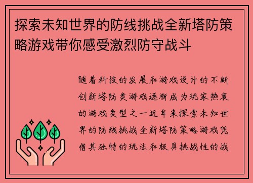 探索未知世界的防线挑战全新塔防策略游戏带你感受激烈防守战斗