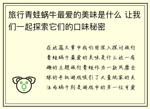 旅行青蛙蜗牛最爱的美味是什么 让我们一起探索它们的口味秘密