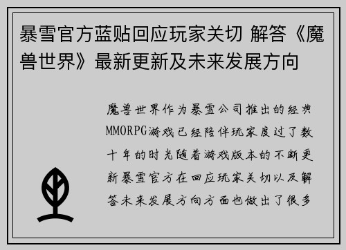 暴雪官方蓝贴回应玩家关切 解答《魔兽世界》最新更新及未来发展方向 暴雪官方蓝贴回应玩家关切 解答《魔兽世界》最新更新及未来发展方向