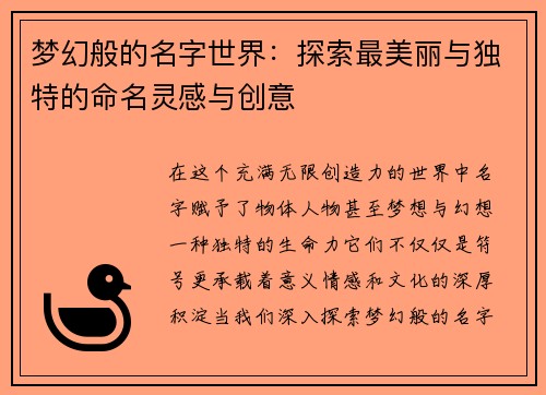 梦幻般的名字世界:探索最美丽与独特的命名灵感与创意 梦幻般的名字世界:探索最美丽与独特的命名灵感与创意