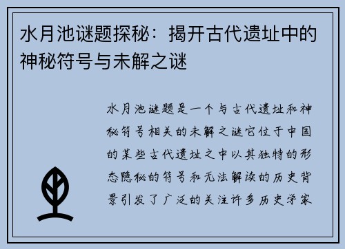 水月池谜题探秘：揭开古代遗址中的神秘符号与未解之谜