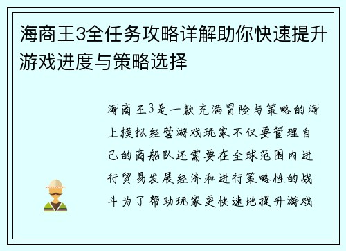 海商王3全任务攻略详解助你快速提升游戏进度与策略选择
