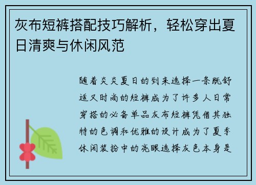 灰布短裤搭配技巧解析，轻松穿出夏日清爽与休闲风范