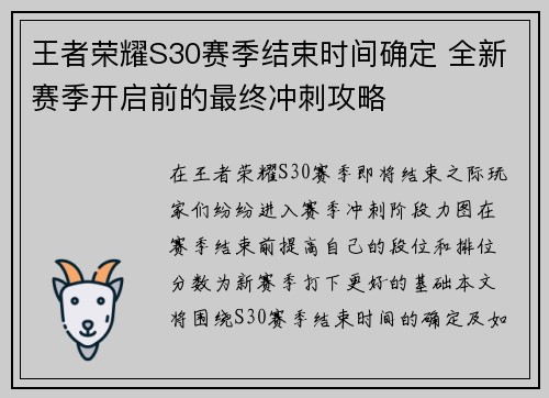王者荣耀S30赛季结束时间确定 全新赛季开启前的最终冲刺攻略