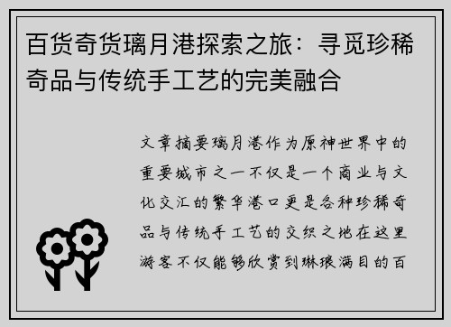 百货奇货璃月港探索之旅：寻觅珍稀奇品与传统手工艺的完美融合