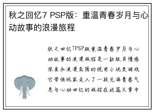 秋之回忆7 PSP版：重温青春岁月与心动故事的浪漫旅程