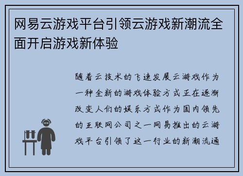 网易云游戏平台引领云游戏新潮流全面开启游戏新体验