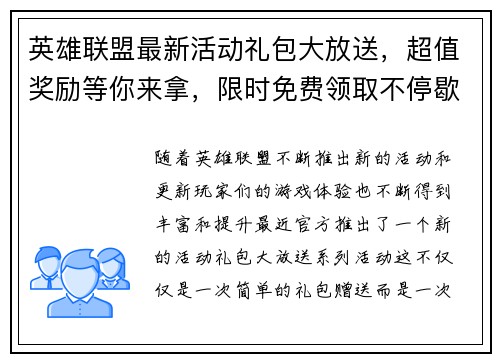 英雄联盟最新活动礼包大放送，超值奖励等你来拿，限时免费领取不停歇！