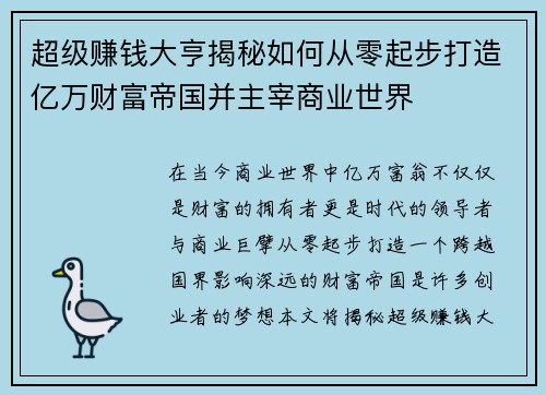 超级赚钱大亨揭秘如何从零起步打造亿万财富帝国并主宰商业世界