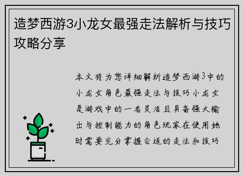 造梦西游3小龙女最强走法解析与技巧攻略分享