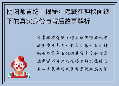 阴阳师青坊主揭秘：隐藏在神秘面纱下的真实身份与背后故事解析