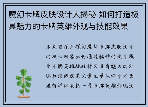 魔幻卡牌皮肤设计大揭秘 如何打造极具魅力的卡牌英雄外观与技能效果