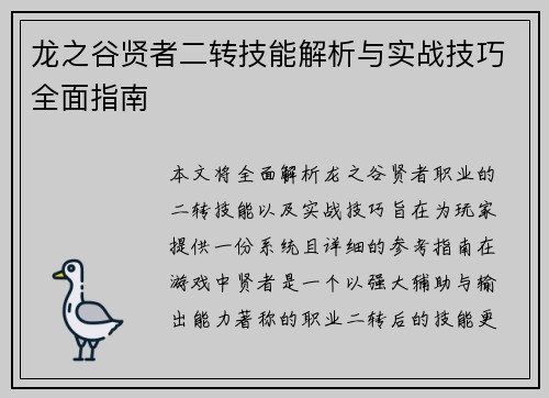 龙之谷贤者二转技能解析与实战技巧全面指南