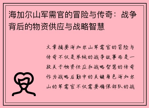 海加尔山军需官的冒险与传奇：战争背后的物资供应与战略智慧