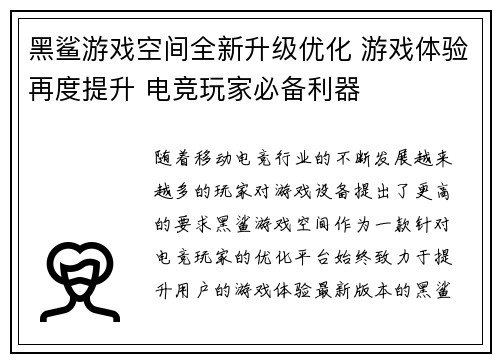 黑鲨游戏空间全新升级优化 游戏体验再度提升 电竞玩家必备利器