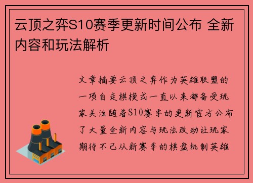 云顶之弈S10赛季更新时间公布 全新内容和玩法解析