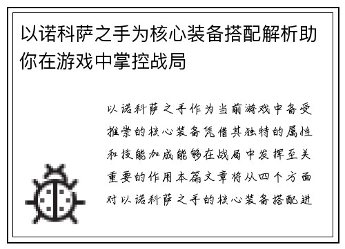 以诺科萨之手为核心装备搭配解析助你在游戏中掌控战局