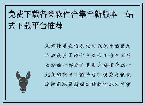免费下载各类软件合集全新版本一站式下载平台推荐