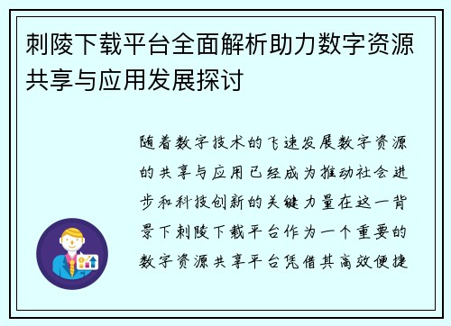 刺陵下载平台全面解析助力数字资源共享与应用发展探讨