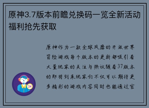 原神3.7版本前瞻兑换码一览全新活动福利抢先获取