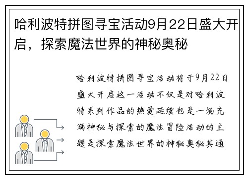 哈利波特拼图寻宝活动9月22日盛大开启,探索魔法世界的神秘奥秘 哈利波特拼图寻宝活动9月22日盛大开启,探索魔法世界的神秘奥秘
