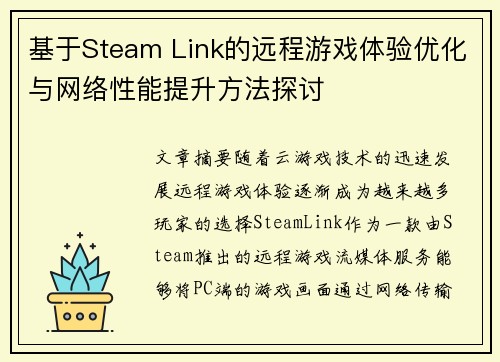 基于Steam Link的远程游戏体验优化与网络性能提升方法探讨