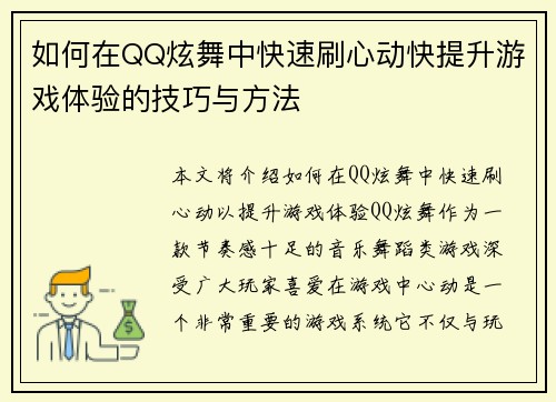 如何在QQ炫舞中快速刷心动快提升游戏体验的技巧与方法