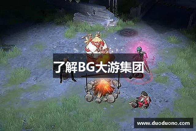 了解BG大游集团